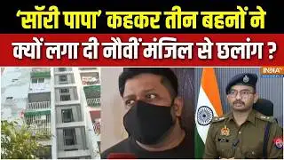 Dharmyudh : गाजियाबाद में सिस्टर्स की मौत की मिस्ट्री, अब तक क्या-क्या पता चला ? | Ghaziabad Case