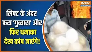 Dharmyudh : सोसाइटी लिफ्ट के अंदर फटा ‘गुब्बारा’ और धमाका, देख कांप जाएंगे! | Balloon Blast In Lift