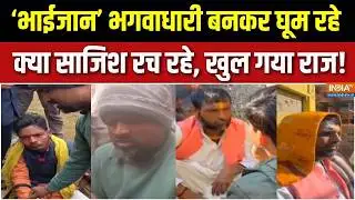 Dharmyudh : फर्जी बाबाओं का भंडाफोड़, भाईजान भगवाधारी बनकर घूम रहे | UP Fake Sadhu Case | Muslims