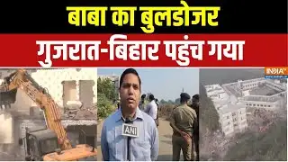 Dharmyudh : बाबा का बुलडोजर गुजरात-बिहार पहुंच गया | Gujarat Bulldozer Action | CM Yogi Model