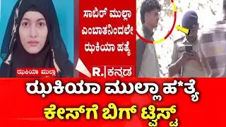 Dharwad Zakia Mulla Case: ಝಕಿಯಾ ಮುಲ್ಲಾ ಹ*ತ್ಯೆ ಕೇಸ್​ಗೆ ಬಿಗ್​ ಟ್ವಿಸ್ಟ್ | Republic Kannada