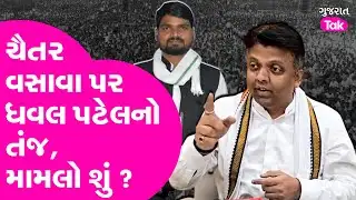 Dhaval Patel ના Chaitar Vasava પર ચાબખા #dhavalpatel #chaitarvasava