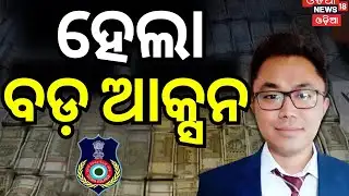 ଚାକିରିରୁ ନିଲମ୍ୱିତ ହେଲେ ଧିମାନ ଚକମା | Dhiman Chakma Suspended | Breakinfg News | IAS Officer |