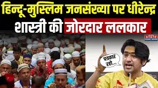Dhirendra Shastri On Hindu- Muslim Population: हिन्दू-मुस्लिम जनसंख्या पर  शास्त्री  की जोरदार ललकार