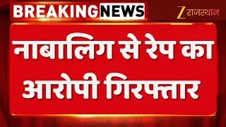 Dholpur Rape Case: नाबालिग से रेप का आरोपी गिरफ्तार, नौकरी दिलाने का दिया था झांसा | Dholpur Police