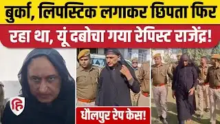 Dholpur Rape Case: Burqa, लिपस्टिक लगाकर घूम रहा था वृंदावन, दबोचा गया राजेंद्र सिसोदिया। Rajasthan