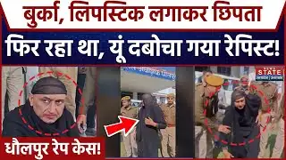 Dholpur Rape Case: Burqa, लिपस्टिक लगाकर घूम रहा था Vrindavan, दबोचा गया Rajendra Sisodia। Rajasthan