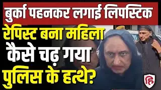 Dholpur Rape Case LIVE: Burqa, लिपस्टिक लगाकर घूम रहा था Vrindavan, दबोचा गया राजेंद्र। Rajasthan