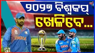 ୨୦୨୭ ବିଶ୍ବକପ୍ ଖେଳିବେ...Dhoni’s Big Statement! Kohli & Rohit CAN Play 2027 World Cup | Odia News