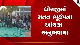 Dhoraji | ધોરાજીમાં સતત ભૂકંપના આંચકા અનુભવાયા | Earthquake | Gujarat