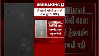 Dhoraji News | ધોરાજીમાં વહેલી સવારથી ગાઢ ધુમ્મસ છવાયું | Fogg | Weather Update