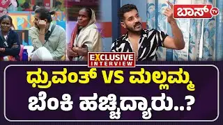 ಮಲ್ಲಮ್ಮ ಫುಲ್‌ ಚೇಂಜ್‌, ಧ್ರುವಂತ್‌ ಅಸಮಾಧಾನ! | Dhruvanth Exclusive Interview | Bigg Boss 12 | Boss Tv