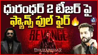 ధురంధర్ డైరెక్టర్ పై ఫ్యాన్స్ సీరియస్.. Dhurandhar 2 Teaser Backlash | Ranveer Singh | Mic Tv News
