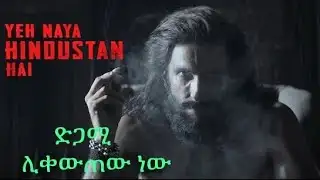ይሄ እሳት አሁንም ግሏል? dhurandhar 2 teaser ሪቪው-በቃሲም መካ