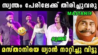 മസ്താനിയെ ധ്യാൻ പരസ്യമായി നാറ്റിച്ചു  Dhyan Sreenivasan Bbout Mastani | Mastani | Vyshnav Trolls 