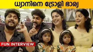 ധ്യാനും ഭാര്യയും ആദ്യമായി | Dhyan Sreenivasan Fun Interview with Family