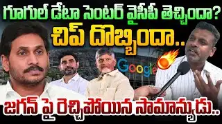 Did Jagan chip in.. | Common Man Slams YS Jagan Over Google Data Center | Chandrababu, Lokesh