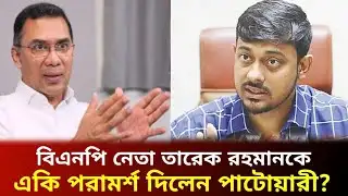Did Naseeruddin Patwari give Tarique Rahman the same advice?