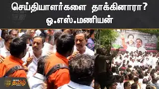 செய்தியாளர்களை தாக்கினாரா? ஓ.எஸ்.மணியன் | Did O.S Manian attacks journalist? | ADMK