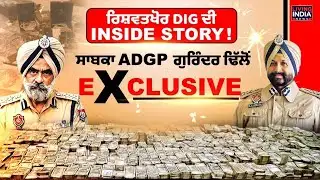 ਰਿਸ਼ਵਤਖ਼ੋਰ DIG ਦੀ INSIDE STORY ! ਸਾਬਕਾ ADGP Gurinder Dhillon EXCLUSIVE Interview | Harcharan Bhullar