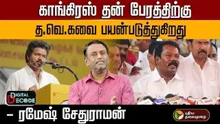 காங்கிரஸ் தன் பேரத்திற்கு.. த.வெ.கவை பயன்படுத்துகிறது | DIGITAL DECODE | PTD