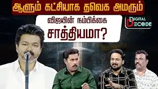 ஆளும் கட்சியாக தவெக அமரும்-விஜயின் நம்பிக்கை சாத்தியமா? | Digital Decode | PTD