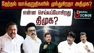 தேர்தல் வாக்குறுதிகளில் முந்துகிறதா அதிமுக? - என்ன செய்யப்போகிறது திமுக? | Digital Decode 🔎 | PTD