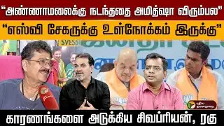 “அண்ணாமலைக்கு நடந்ததை அமித்ஷா விரும்பல”..“எஸ்வி சேகருக்கு உள்நோக்கம் இருக்கு” | Digital Decode | PTD
