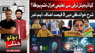 Digital Development & Education: Will Literacy Gains End the Crisis? | BOLO Janab | 2 Jan 26