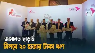 জামানত ছাড়াই মিলবে ২০ হাজার টাকা ঋণ | Digital Nano Loan | bKash | City Bank | Dhaka Post