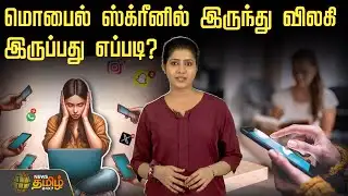 மொபைல் ஸ்க்ரீனில் இருந்து விலகி இருப்பது எப்படி?| DigitalDetox | MobileScreens | StayAwayFromScreens