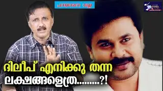ദിലീപ് എനിക്കു തന്ന ലക്ഷങ്ങളെത്ര.........?! | Dileep | Santhivila Dinesh | Light Camera Action
