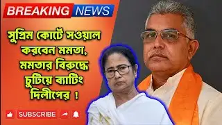 Dilip Ghosh : সুপ্রিম কোর্টে সওয়াল করবেন মমতা, মমতার বিরুদ্ধে চুটিয়ে ব্যাটিং দিলীপের | BJP News