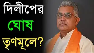 Dilip Ghosh|Dilip Ghosh News|Assembly Election 2026|সর্বনাশ! দিলীপ ঘোষ তৃণমূলে যোগ দিলেন?|