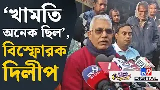 Dilip Ghosh News: আমাকে সময় দিলে হয়ত লাভ হত: দিলীপ ঘোষ | #TV9D