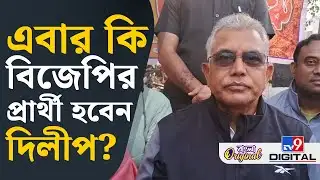 Dilip Ghosh on SIR: এবার কি প্রার্থী হবেন? বিস্ফোরক দিলীপ | #TV9D