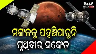 ଡାର୍କ ମୋଡ୍‌ରେ ଲାଲ୍ ଗ୍ରହ, ପହଞ୍ଚିପାରୁନି ପୃଥିବୀର ସଙ୍କେତ || DinalipiLive