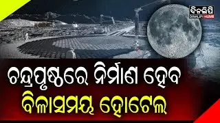 ଚନ୍ଦ୍ରପୃଷ୍ଠରେ ନିର୍ମାଣ ହେବ ହୋଟେଲ, ରାତିକୁ ଭଡ଼ା ସାଢ଼େ ୩ କୋଟି || DinalipiLive