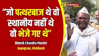 “जो पत्थरबाज थे वो स्थानीय नहीं थे, वो भेजे गए थे” | Dinesh Chandra Master, Bapugram, Rishikesh