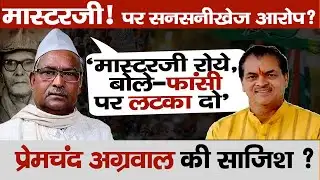 Dinesh Chandra Master ji पर महिला का सनसनीखेज आरोप | Premchand Agarwal | BJP’s Conspiracy?