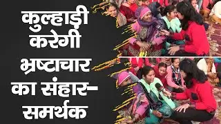 कुल्हाड़ी करेगी भ्रष्टाचार का संहार- समर्थक || Dinesh Chandra Master Ji, RISHIKESH, || SAMVAAD 365