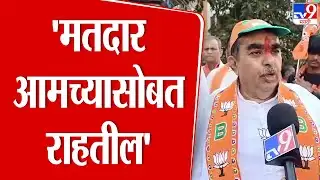 Dinkar Patil | जनता आणि मतदार आमच्यासोबत राहतील | Amol Patil | Nashik