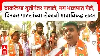 Dinkar Patil | ठाकरेंच्या युतीनंतर नाचले, मग भाजपात गेले, दिनकर पाटलांच्या लेकाची भावाविरुद्ध लढत