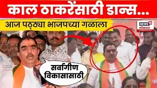 Dinkar Patil Nashik Latest News | काल ठाकरेंसाठी नाचले..आज पठ्ठ्या गिरीषभाऊंच्या गळाला | N18V