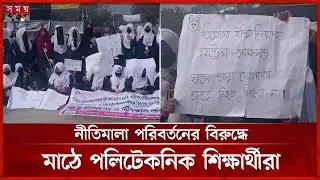 দশম গ্রেডে বিএসসি নিয়োগের প্রতিবাদে পলিটেকনিক শিক্ষার্থীদের বিক্ষোভ | Diploma Student Protest