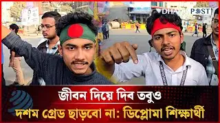 জীবন দিয়ে দিব, তবু দশম গ্রেড ছাড়বো না: ডিপ্লোমা শিক্ষার্থী | Diploma Students Protest | Dhakapost