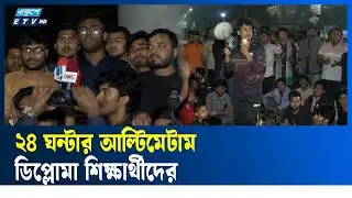 ছয় দফা দাবিতে অনড় ডিপ্লোমা শিক্ষার্থীরা, পরীক্ষা বর্জনের ঘোষণা | Diploma Students Protest  | ETV New