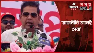 রূপগঞ্জের রূপ ফেরত আনতে চাই : দিপু ভূঁইয়া | Dipu Bhuiyan | BNP | Election Campaign | Somoy TV