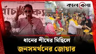 কায়েতপাড়ায় দিপু ভূঁইয়ার নির্বাচনী প্রচারণায় জনসমর্থনের জোয়ার | Dipu Bhuiyan | BNP | Kalbela