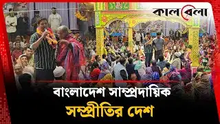 বাংলাদেশ সাম্প্রদায়িক সম্প্রীতির দেশ: দিপু ভূঁইয়া | Dipu Bhuiyan | Kalbela